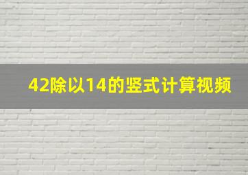 42除以14的竖式计算视频