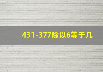 431-377除以6等于几