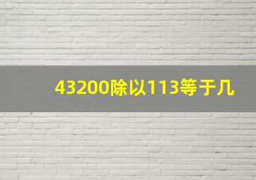 43200除以113等于几