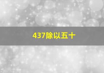 437除以五十