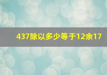 437除以多少等于12余17