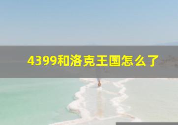 4399和洛克王国怎么了