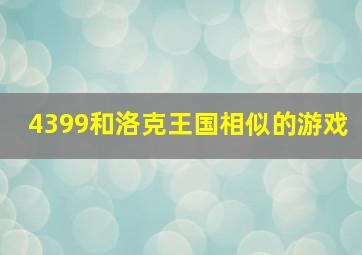 4399和洛克王国相似的游戏