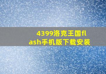 4399洛克王国flash手机版下载安装