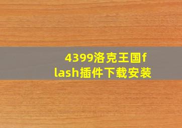 4399洛克王国flash插件下载安装