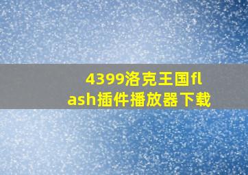 4399洛克王国flash插件播放器下载