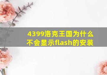 4399洛克王国为什么不会显示flash的安装