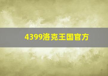 4399洛克王国官方