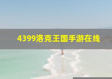 4399洛克王国手游在线