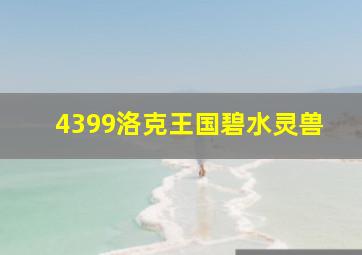 4399洛克王国碧水灵兽