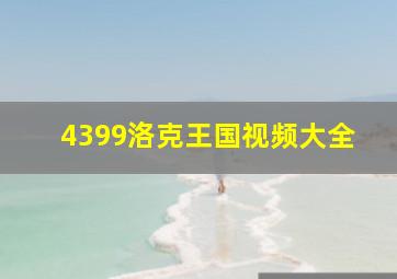 4399洛克王国视频大全