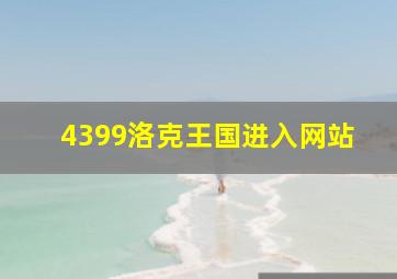 4399洛克王国进入网站