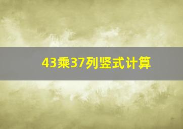 43乘37列竖式计算