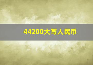 44200大写人民币