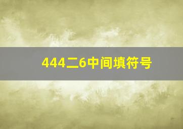 444二6中间填符号