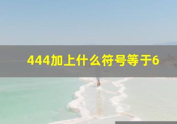 444加上什么符号等于6