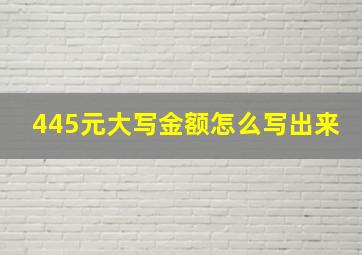 445元大写金额怎么写出来