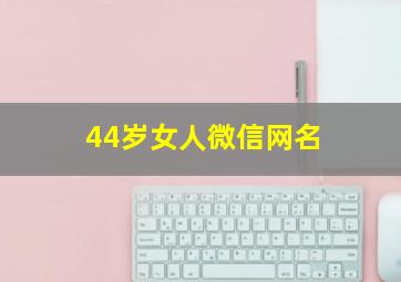 44岁女人微信网名