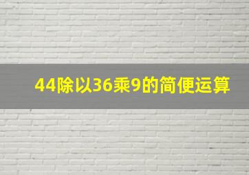 44除以36乘9的简便运算