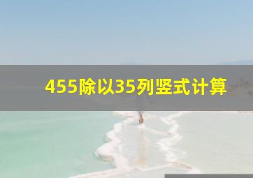 455除以35列竖式计算