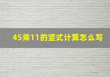 45乘11的竖式计算怎么写