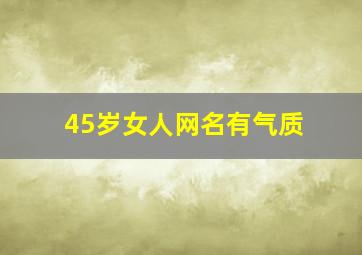 45岁女人网名有气质