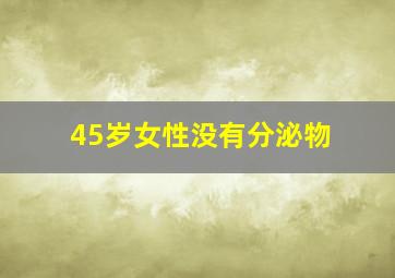 45岁女性没有分泌物