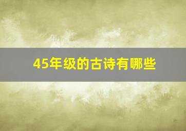 45年级的古诗有哪些