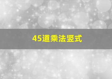 45道乘法竖式