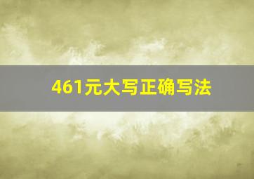 461元大写正确写法