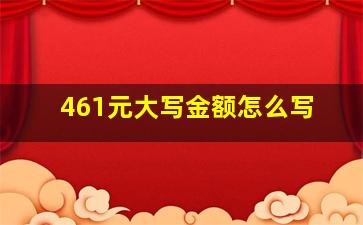 461元大写金额怎么写