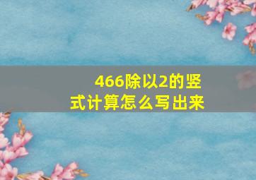 466除以2的竖式计算怎么写出来