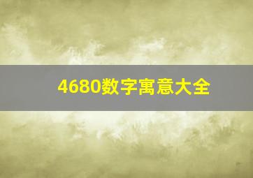 4680数字寓意大全