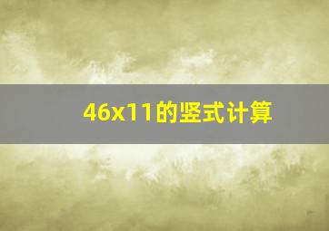 46x11的竖式计算