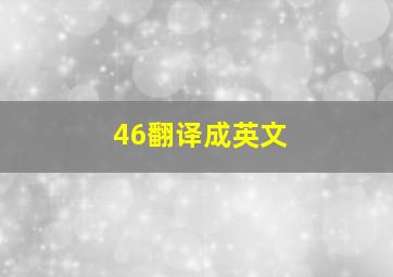 46翻译成英文