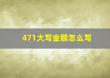 471大写金额怎么写