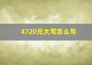 4720元大写怎么写