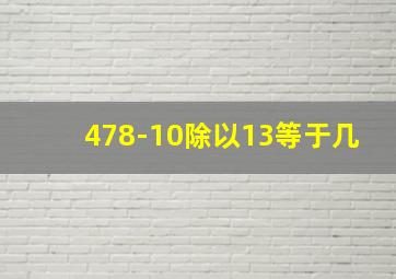 478-10除以13等于几