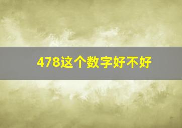 478这个数字好不好