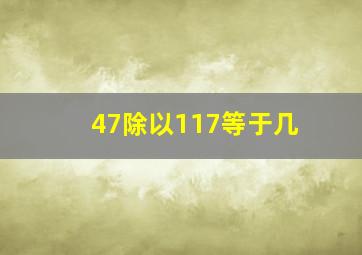 47除以117等于几