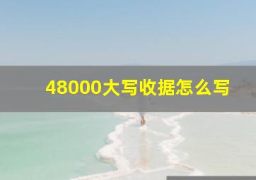 48000大写收据怎么写