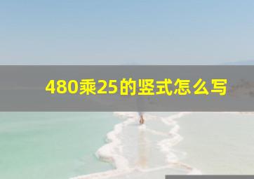 480乘25的竖式怎么写