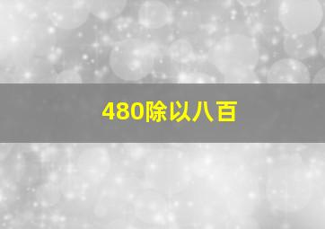 480除以八百