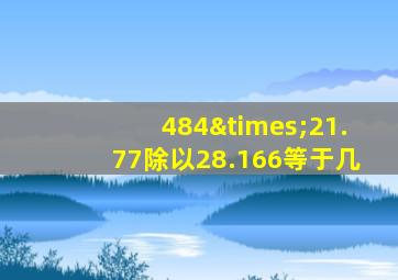 484×21.77除以28.166等于几