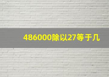 486000除以27等于几