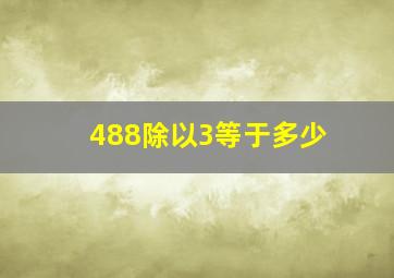 488除以3等于多少