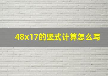 48x17的竖式计算怎么写