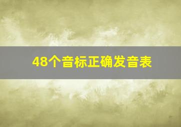 48个音标正确发音表