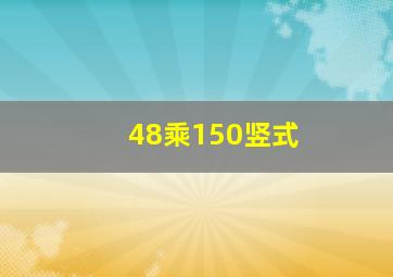 48乘150竖式