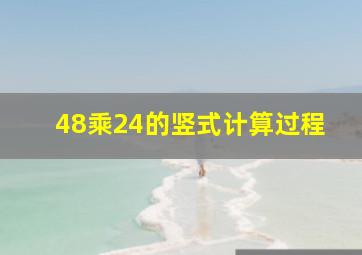 48乘24的竖式计算过程